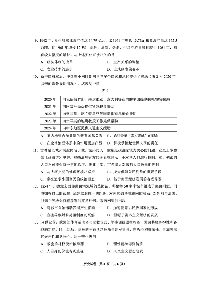 贵州省毕节市2025届高三上学期第一次诊断考试历史_2025年1月_250125贵州省毕节市2025届高三上学期第一次诊断考试（毕节一诊）（全科）