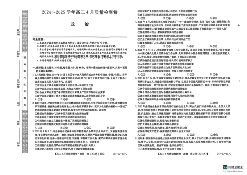 山西省晋中市2024-2025学年高三下学期4月月考政治试题_2025年4月_250408山西三晋卓越联盟2025届高三4月质量检测卷25-X-537C_2025届山西三晋卓越联盟高三4月联考政治