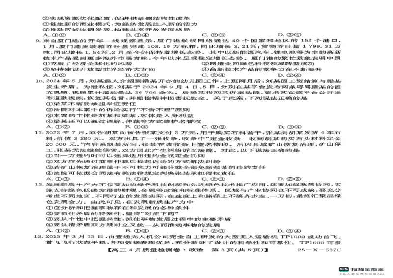 山西省晋中市2024-2025学年高三下学期4月月考政治试题_2025年4月_250408山西三晋卓越联盟2025届高三4月质量检测卷25-X-537C_2025届山西三晋卓越联盟高三4月联考政治