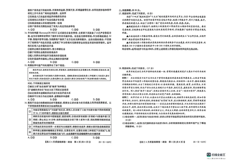 山西省晋中市2024-2025学年高三下学期4月月考政治试题_2025年4月_250408山西三晋卓越联盟2025届高三4月质量检测卷25-X-537C_2025届山西三晋卓越联盟高三4月联考政治