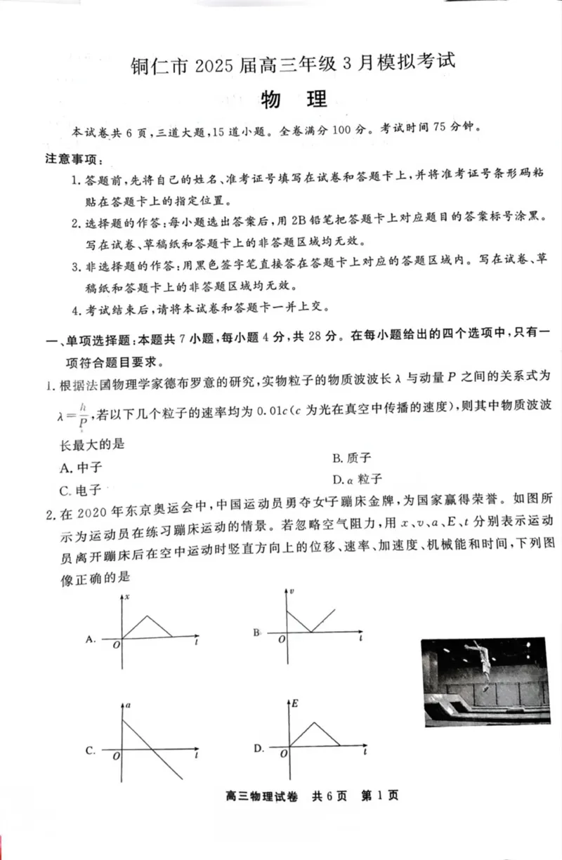 贵州省铜仁市2025届高三下学期3月模拟考试物理试题_2025年3月_250325贵州省铜仁市2025届高三下学期3月模拟考试_2025届贵州省铜仁市高三下学期3月模拟考试物理试题