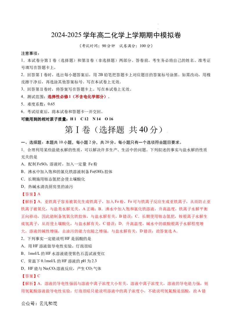 高二化学期中模拟卷（全解全析）(1)_1多考区联考_1014高二期中模拟卷（新高考通用）黄金卷：2024-2025学年高二上学期期中模拟考试