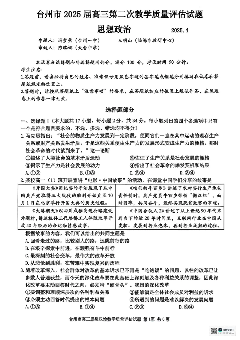 浙江省台州市2025届高三下学期4月二模试题政治+答案_2025年4月_250411浙江省台州市2025届高三下学期4月二模（全科）