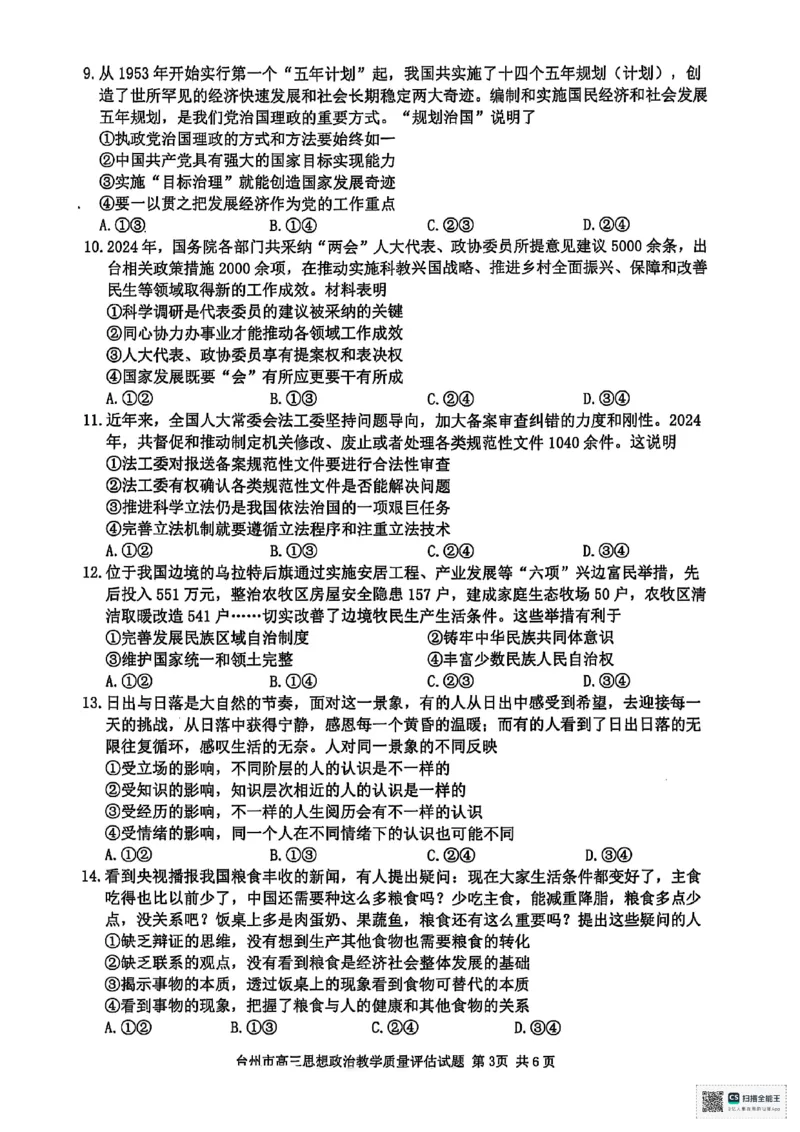浙江省台州市2025届高三下学期4月二模试题政治+答案_2025年4月_250411浙江省台州市2025届高三下学期4月二模（全科）