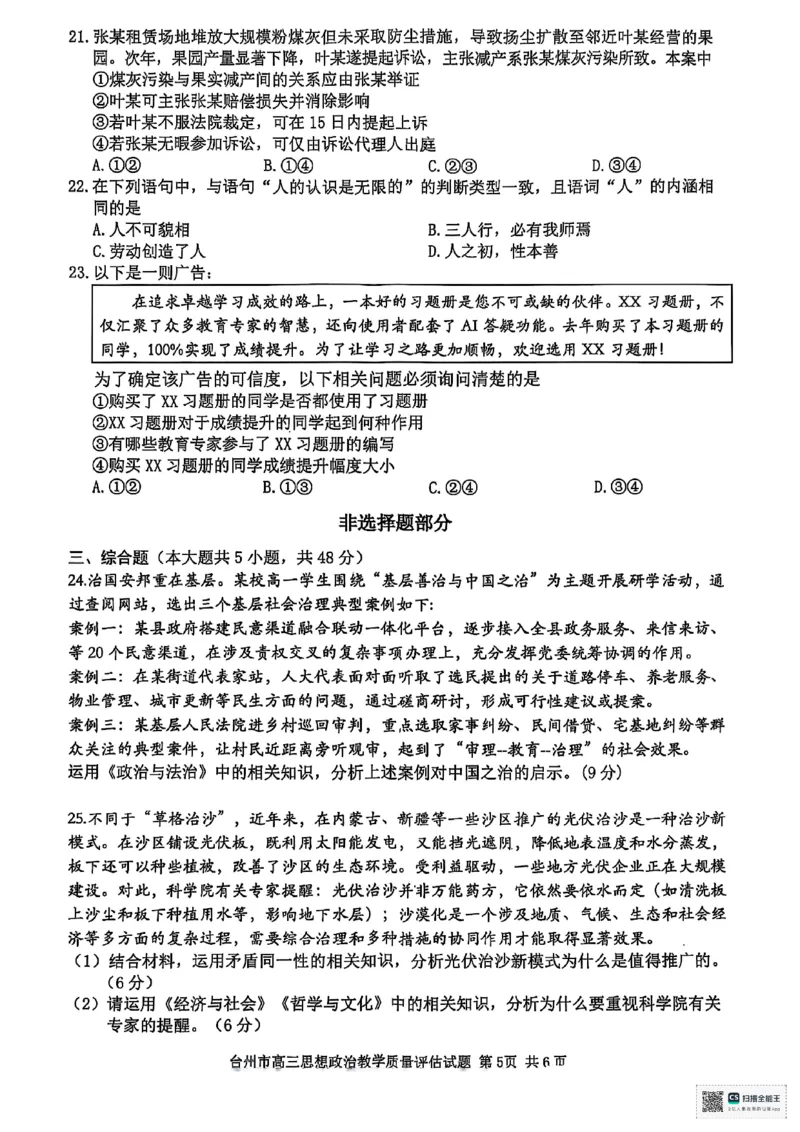 浙江省台州市2025届高三下学期4月二模试题政治+答案_2025年4月_250411浙江省台州市2025届高三下学期4月二模（全科）
