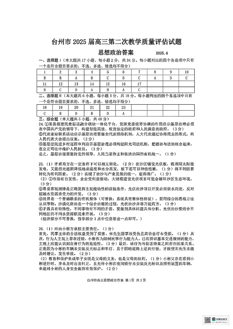 浙江省台州市2025届高三下学期4月二模试题政治+答案_2025年4月_250411浙江省台州市2025届高三下学期4月二模（全科）