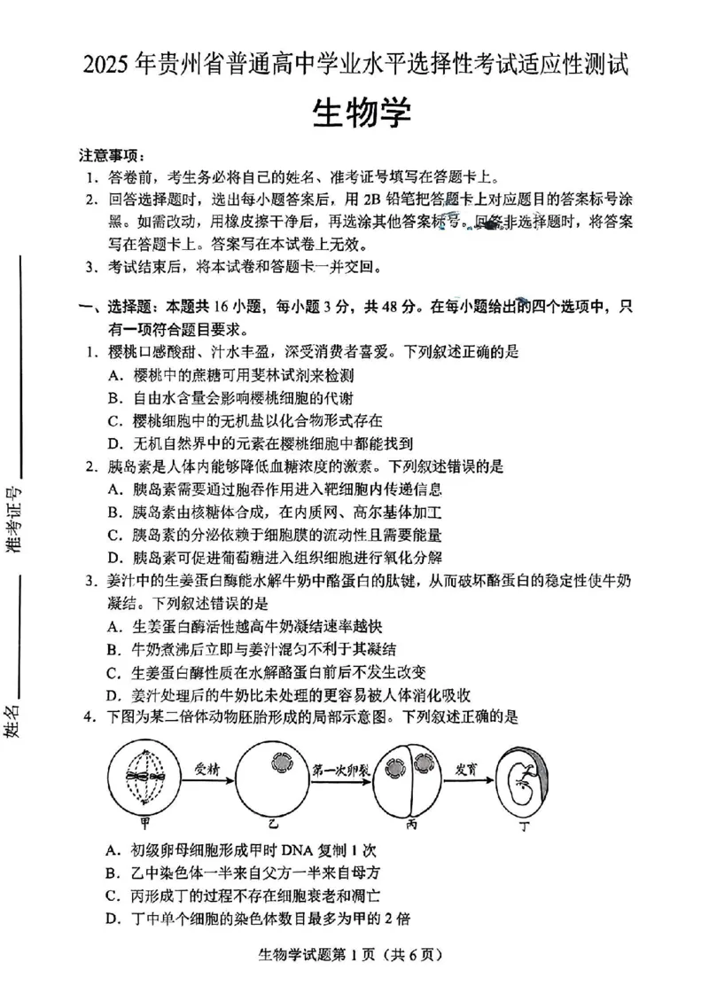 贵州省考试院2025年4月高三年级适应性考试生物_2025年4月_250410贵州2025年4月高三年级适应性考试（全科）_贵州2025年4月高三年级适应性考试生物