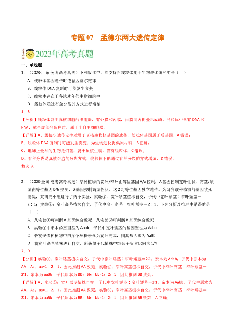 专题07孟德尔两大遗传定律（解析卷）_近10年高考真题汇编（必刷）_十年（2014-2024）高考生物真题分项汇编（全国通用）_2023年高考真题和模拟题生物分项汇编（全国通用）