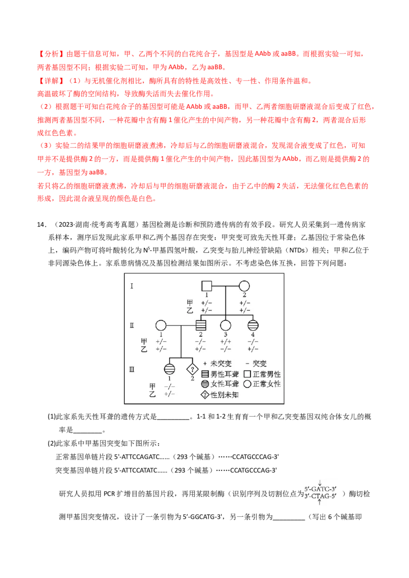 专题07孟德尔两大遗传定律（解析卷）_近10年高考真题汇编（必刷）_十年（2014-2024）高考生物真题分项汇编（全国通用）_2023年高考真题和模拟题生物分项汇编（全国通用）