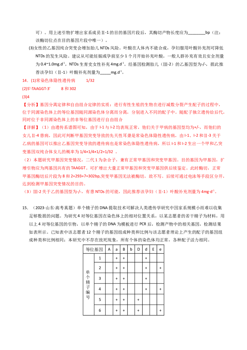 专题07孟德尔两大遗传定律（解析卷）_近10年高考真题汇编（必刷）_十年（2014-2024）高考生物真题分项汇编（全国通用）_2023年高考真题和模拟题生物分项汇编（全国通用）
