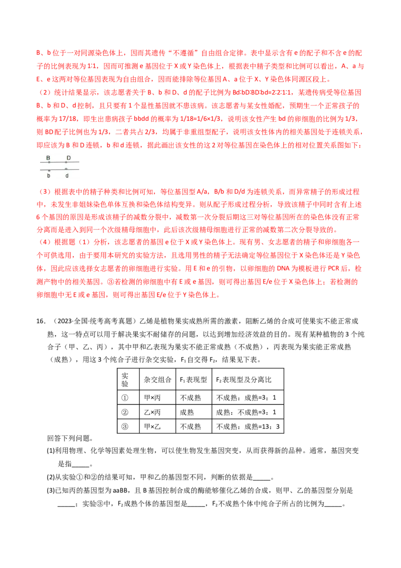 专题07孟德尔两大遗传定律（解析卷）_近10年高考真题汇编（必刷）_十年（2014-2024）高考生物真题分项汇编（全国通用）_2023年高考真题和模拟题生物分项汇编（全国通用）
