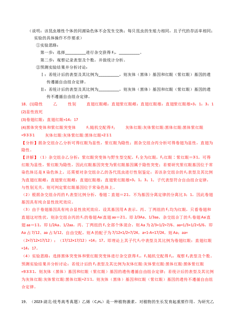 专题07孟德尔两大遗传定律（解析卷）_近10年高考真题汇编（必刷）_十年（2014-2024）高考生物真题分项汇编（全国通用）_2023年高考真题和模拟题生物分项汇编（全国通用）