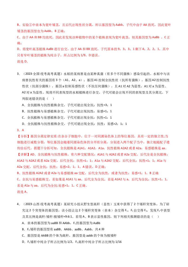 专题07孟德尔两大遗传定律（解析卷）_近10年高考真题汇编（必刷）_十年（2014-2024）高考生物真题分项汇编（全国通用）_2023年高考真题和模拟题生物分项汇编（全国通用）