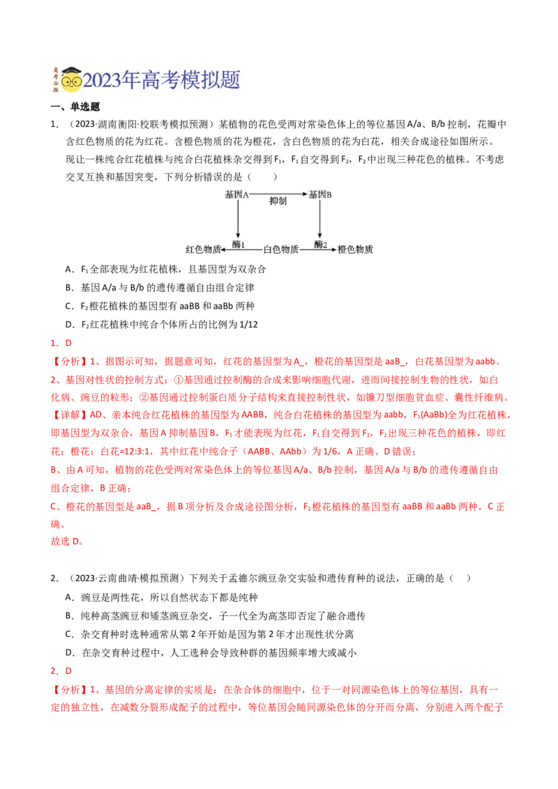 专题07孟德尔两大遗传定律（解析卷）_近10年高考真题汇编（必刷）_十年（2014-2024）高考生物真题分项汇编（全国通用）_2023年高考真题和模拟题生物分项汇编（全国通用）