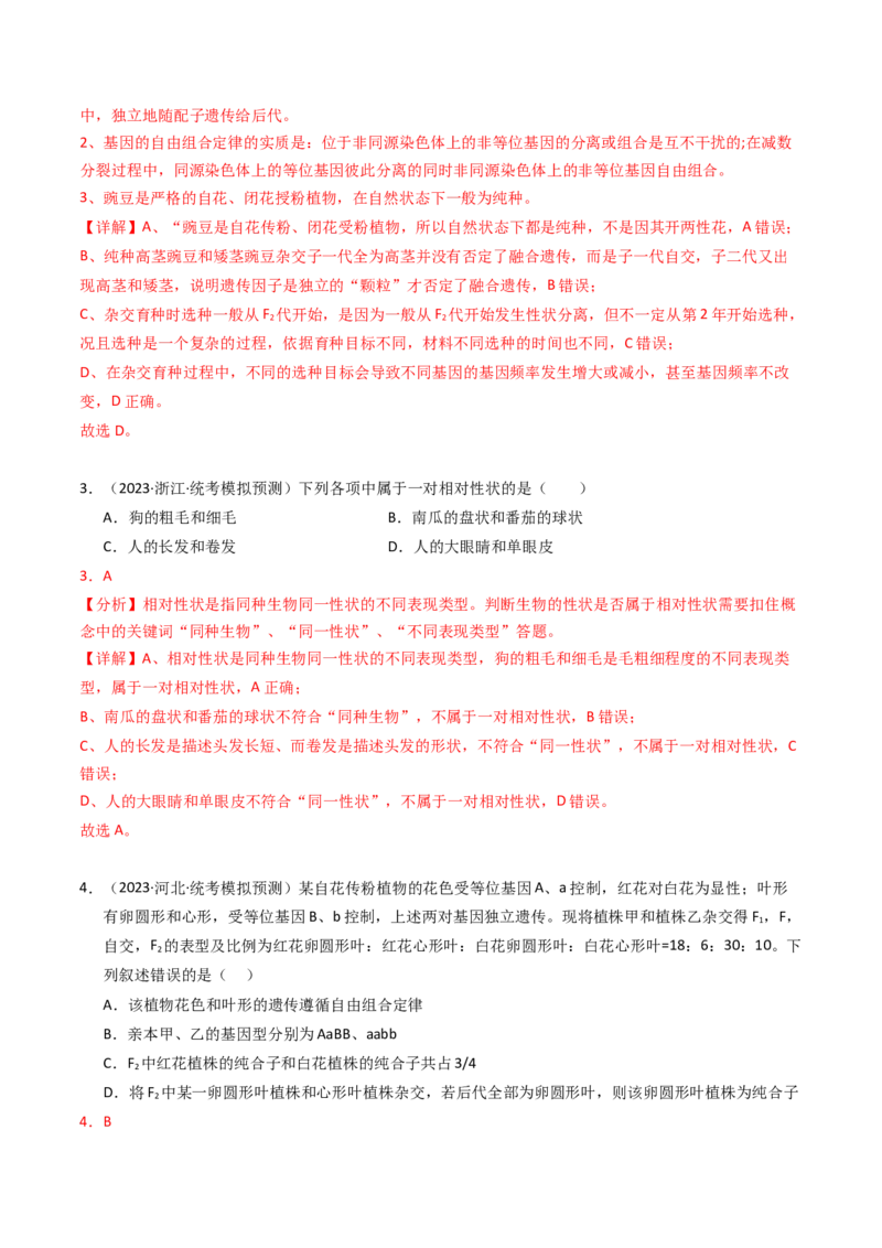 专题07孟德尔两大遗传定律（解析卷）_近10年高考真题汇编（必刷）_十年（2014-2024）高考生物真题分项汇编（全国通用）_2023年高考真题和模拟题生物分项汇编（全国通用）