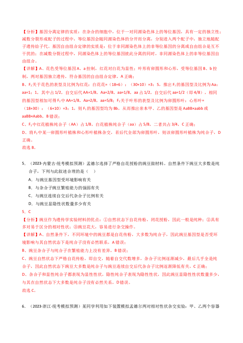专题07孟德尔两大遗传定律（解析卷）_近10年高考真题汇编（必刷）_十年（2014-2024）高考生物真题分项汇编（全国通用）_2023年高考真题和模拟题生物分项汇编（全国通用）