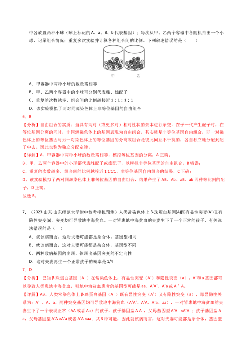 专题07孟德尔两大遗传定律（解析卷）_近10年高考真题汇编（必刷）_十年（2014-2024）高考生物真题分项汇编（全国通用）_2023年高考真题和模拟题生物分项汇编（全国通用）