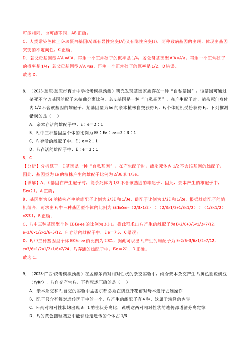 专题07孟德尔两大遗传定律（解析卷）_近10年高考真题汇编（必刷）_十年（2014-2024）高考生物真题分项汇编（全国通用）_2023年高考真题和模拟题生物分项汇编（全国通用）