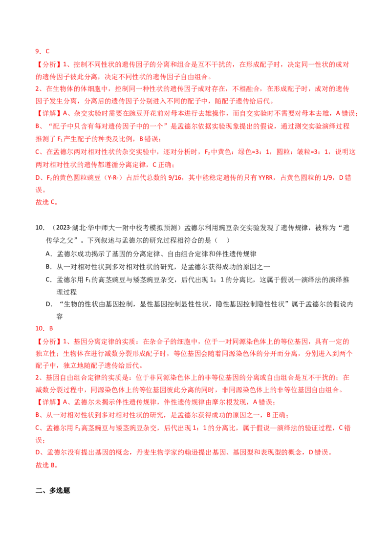 专题07孟德尔两大遗传定律（解析卷）_近10年高考真题汇编（必刷）_十年（2014-2024）高考生物真题分项汇编（全国通用）_2023年高考真题和模拟题生物分项汇编（全国通用）