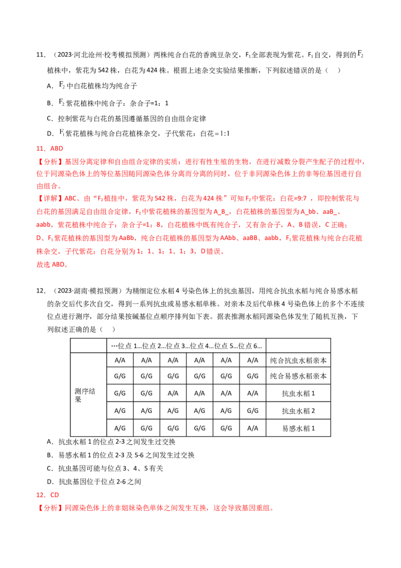 专题07孟德尔两大遗传定律（解析卷）_近10年高考真题汇编（必刷）_十年（2014-2024）高考生物真题分项汇编（全国通用）_2023年高考真题和模拟题生物分项汇编（全国通用）