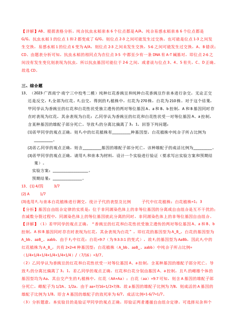 专题07孟德尔两大遗传定律（解析卷）_近10年高考真题汇编（必刷）_十年（2014-2024）高考生物真题分项汇编（全国通用）_2023年高考真题和模拟题生物分项汇编（全国通用）