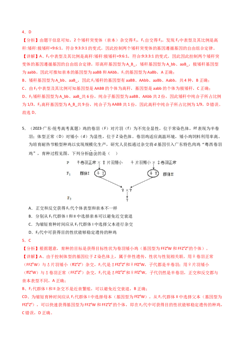 专题07孟德尔两大遗传定律（解析卷）_近10年高考真题汇编（必刷）_十年（2014-2024）高考生物真题分项汇编（全国通用）_2023年高考真题和模拟题生物分项汇编（全国通用）