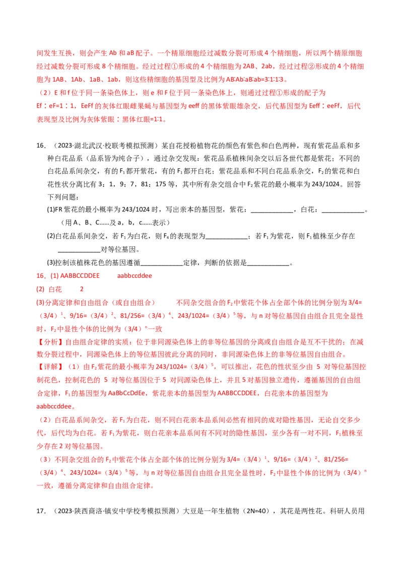 专题07孟德尔两大遗传定律（解析卷）_近10年高考真题汇编（必刷）_十年（2014-2024）高考生物真题分项汇编（全国通用）_2023年高考真题和模拟题生物分项汇编（全国通用）