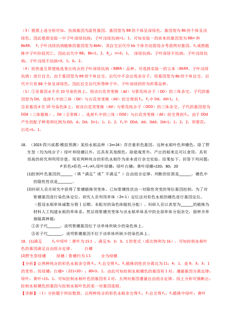 专题07孟德尔两大遗传定律（解析卷）_近10年高考真题汇编（必刷）_十年（2014-2024）高考生物真题分项汇编（全国通用）_2023年高考真题和模拟题生物分项汇编（全国通用）