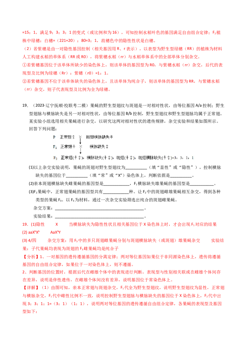 专题07孟德尔两大遗传定律（解析卷）_近10年高考真题汇编（必刷）_十年（2014-2024）高考生物真题分项汇编（全国通用）_2023年高考真题和模拟题生物分项汇编（全国通用）