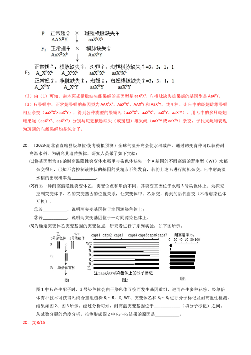 专题07孟德尔两大遗传定律（解析卷）_近10年高考真题汇编（必刷）_十年（2014-2024）高考生物真题分项汇编（全国通用）_2023年高考真题和模拟题生物分项汇编（全国通用）