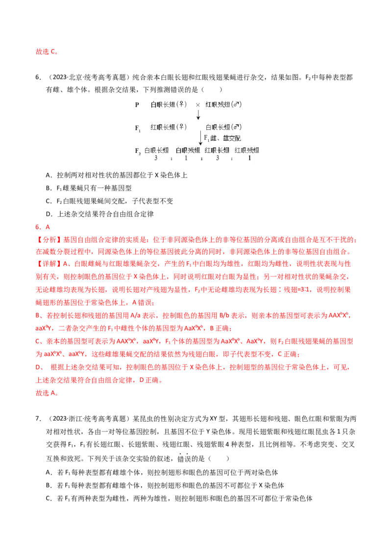 专题07孟德尔两大遗传定律（解析卷）_近10年高考真题汇编（必刷）_十年（2014-2024）高考生物真题分项汇编（全国通用）_2023年高考真题和模拟题生物分项汇编（全国通用）