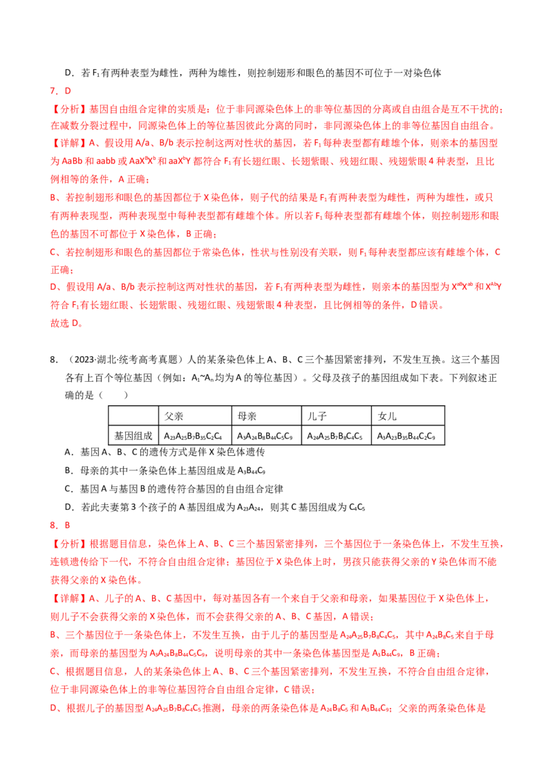 专题07孟德尔两大遗传定律（解析卷）_近10年高考真题汇编（必刷）_十年（2014-2024）高考生物真题分项汇编（全国通用）_2023年高考真题和模拟题生物分项汇编（全国通用）