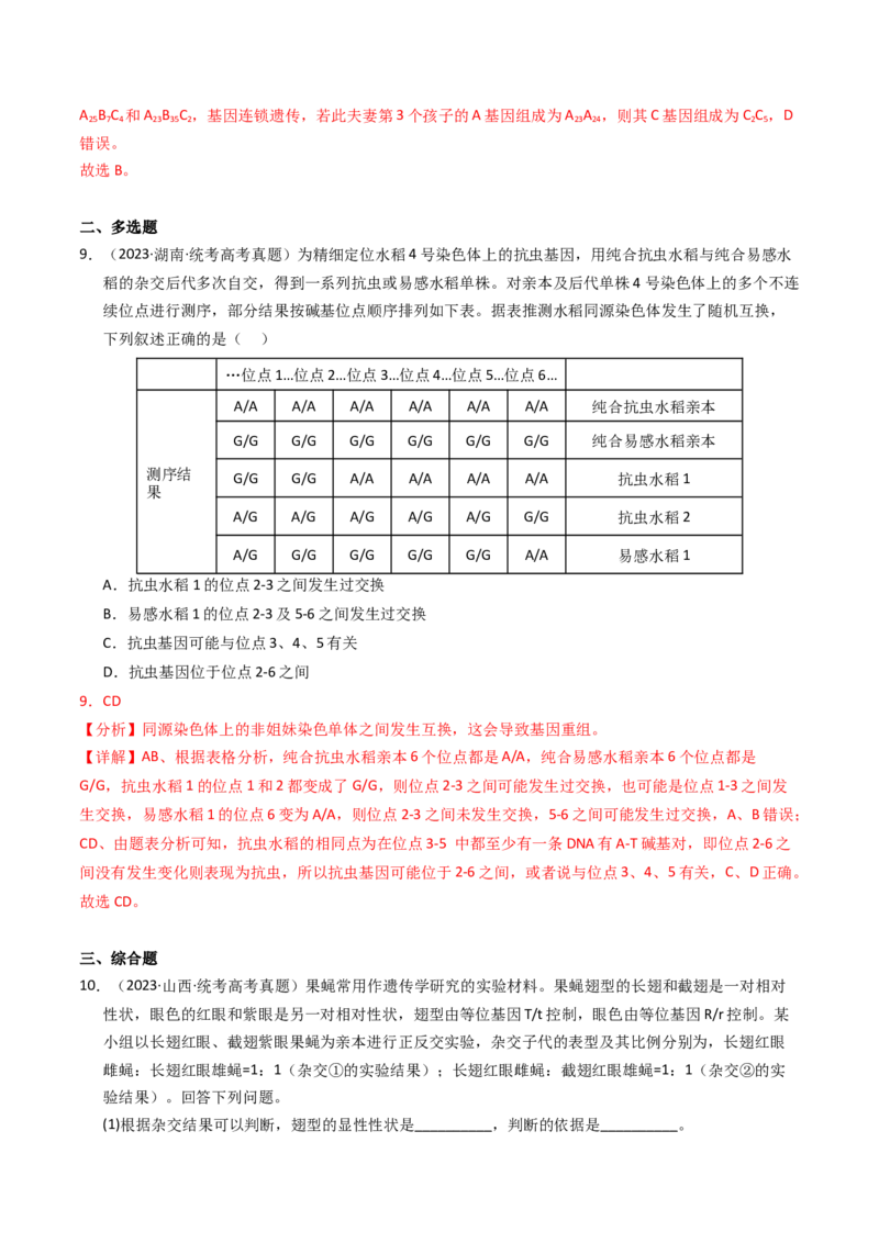 专题07孟德尔两大遗传定律（解析卷）_近10年高考真题汇编（必刷）_十年（2014-2024）高考生物真题分项汇编（全国通用）_2023年高考真题和模拟题生物分项汇编（全国通用）