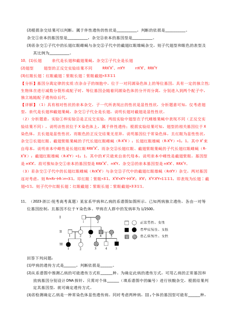专题07孟德尔两大遗传定律（解析卷）_近10年高考真题汇编（必刷）_十年（2014-2024）高考生物真题分项汇编（全国通用）_2023年高考真题和模拟题生物分项汇编（全国通用）