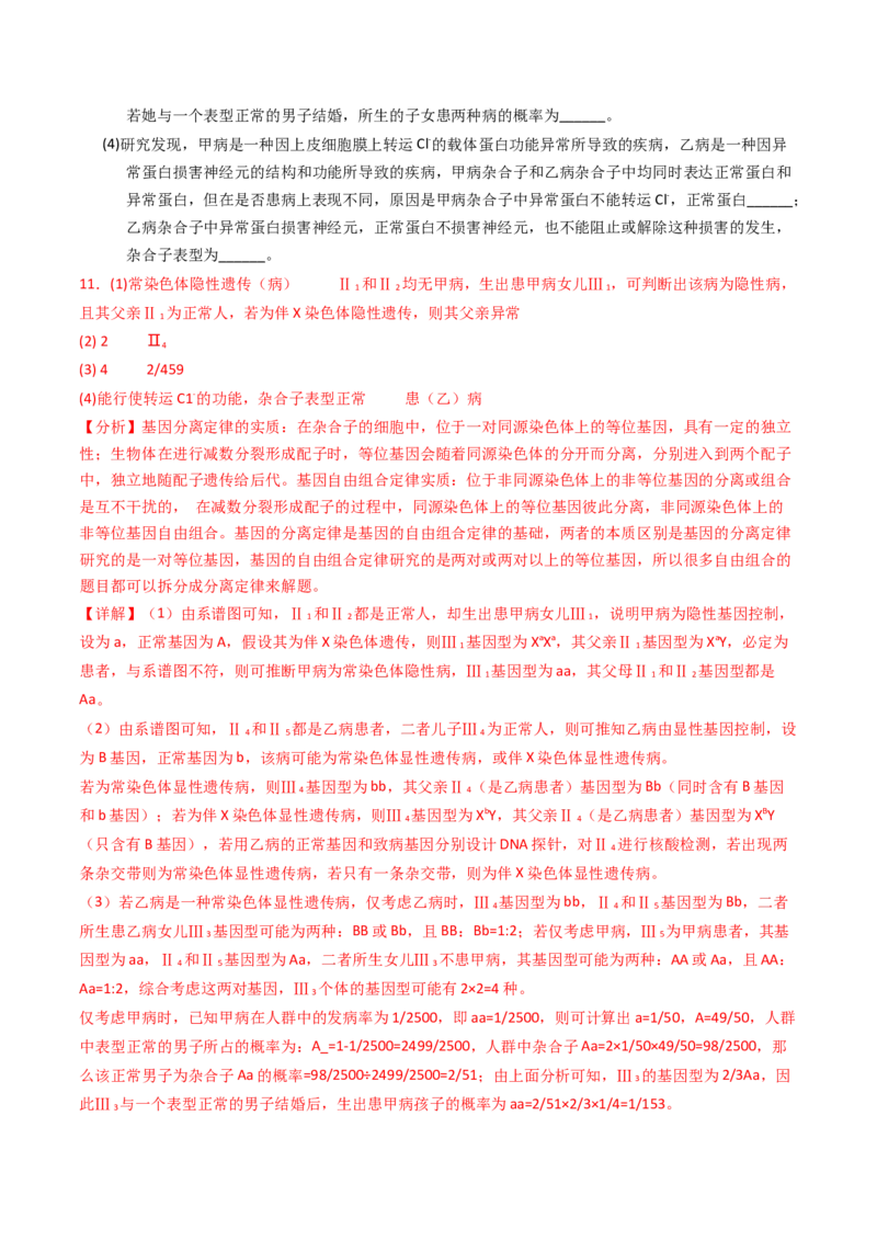 专题07孟德尔两大遗传定律（解析卷）_近10年高考真题汇编（必刷）_十年（2014-2024）高考生物真题分项汇编（全国通用）_2023年高考真题和模拟题生物分项汇编（全国通用）