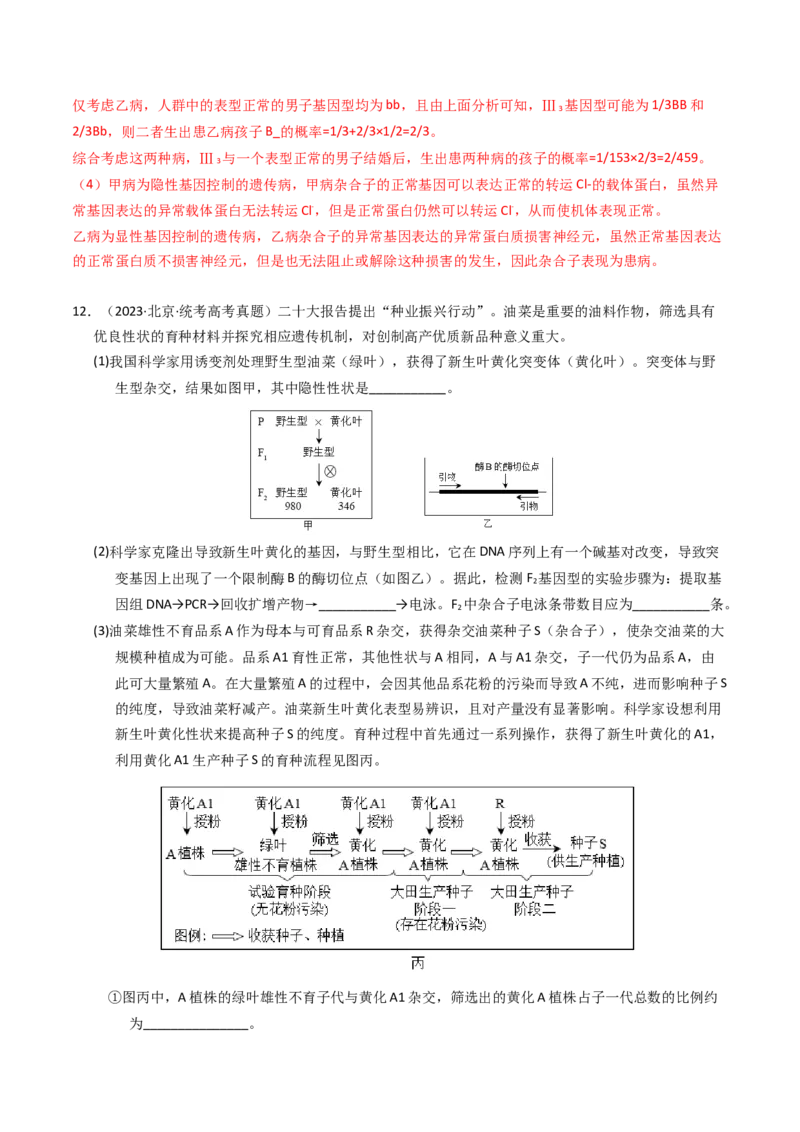 专题07孟德尔两大遗传定律（解析卷）_近10年高考真题汇编（必刷）_十年（2014-2024）高考生物真题分项汇编（全国通用）_2023年高考真题和模拟题生物分项汇编（全国通用）