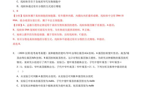 专题07孟德尔两大遗传定律（解析卷）_近10年高考真题汇编（必刷）_十年（2014-2024）高考生物真题分项汇编（全国通用）_2023年高考真题和模拟题生物分项汇编（全国通用）