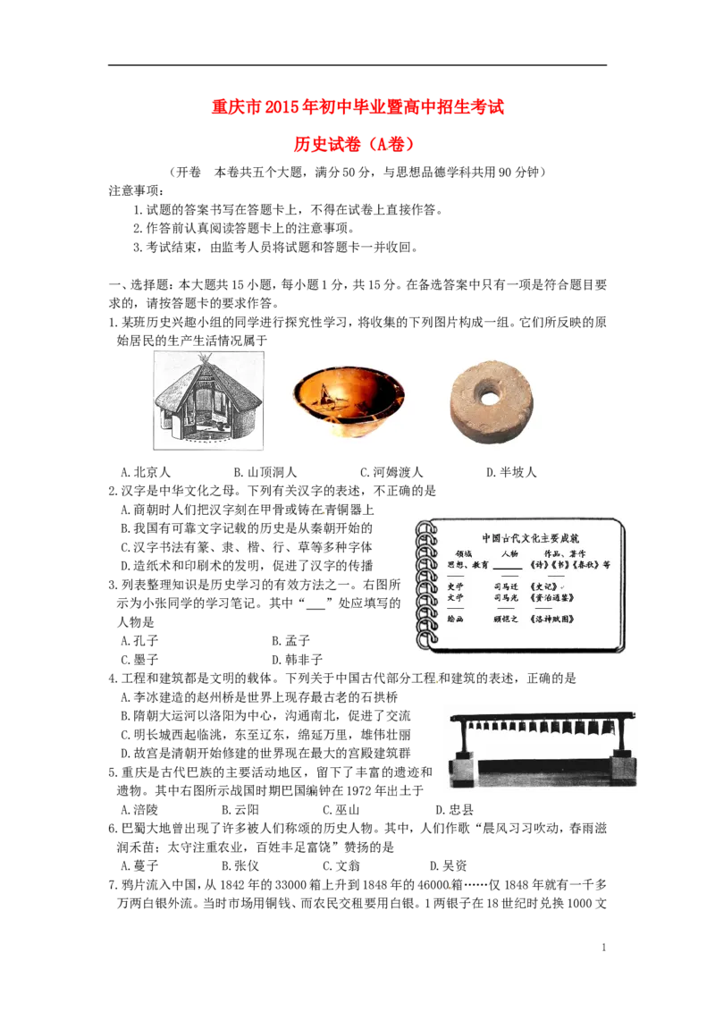重庆市2015年中考历史真题试题（A卷，含答案）_中考真题_6.历史中考真题2015-2024年_2015年全国中考历史99份