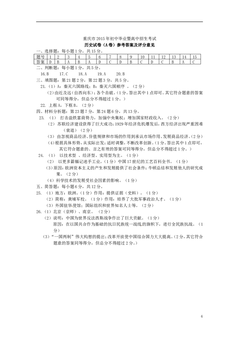 重庆市2015年中考历史真题试题（A卷，含答案）_中考真题_6.历史中考真题2015-2024年_2015年全国中考历史99份