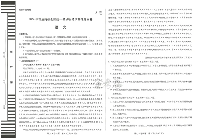 2024年天星高考临考预测押题密卷全国版文科卷（语文）_2024高考押题卷_12024天星全系列_@@@天星临考押题密卷汇总重复_2024年tx高考临考押题密卷全国版文科