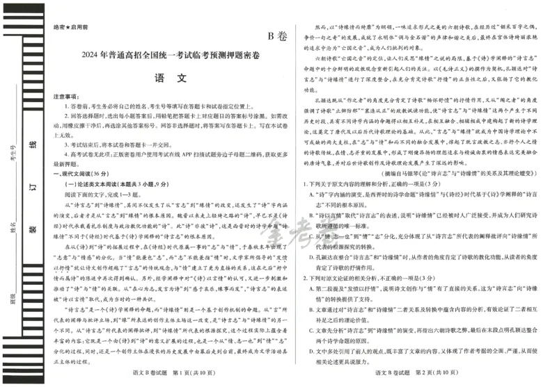 2024年天星高考临考预测押题密卷全国版文科卷（语文）_2024高考押题卷_12024天星全系列_@@@天星临考押题密卷汇总重复_2024年tx高考临考押题密卷全国版文科