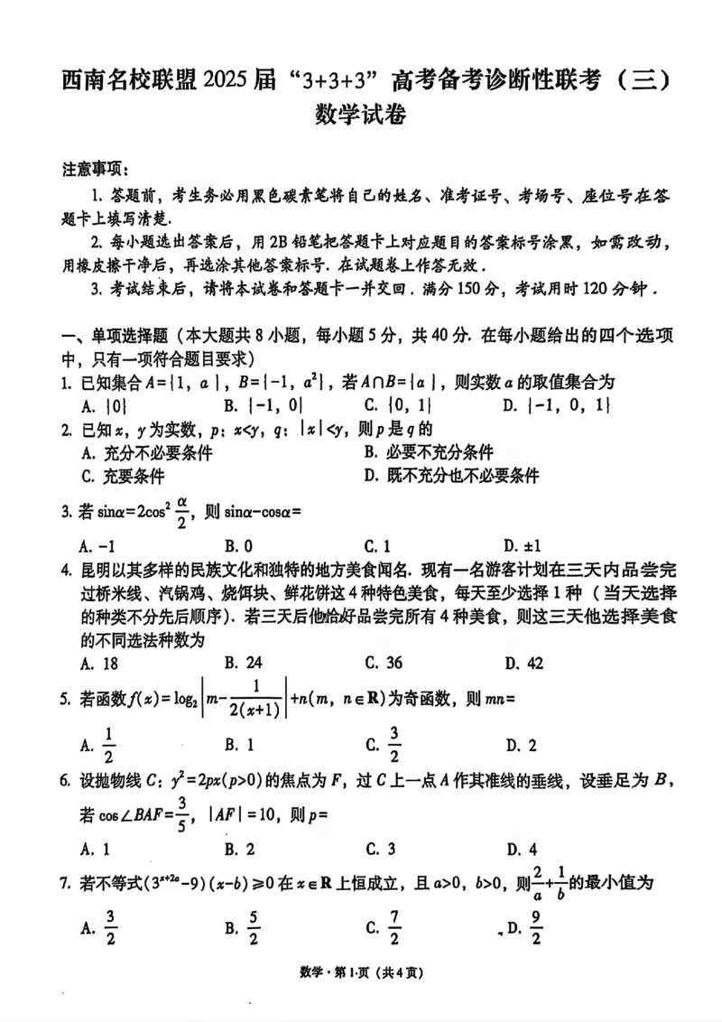 西南名校联盟2025届高三下学期&ldquo;3+3+3&rdquo;高考备考诊断性联考（三）数学+答案_2025年4月_250422西南名校联盟2025届高三下学期&ldquo;3+3+3&rdquo;高考备考诊断性联考（三）（全科）
