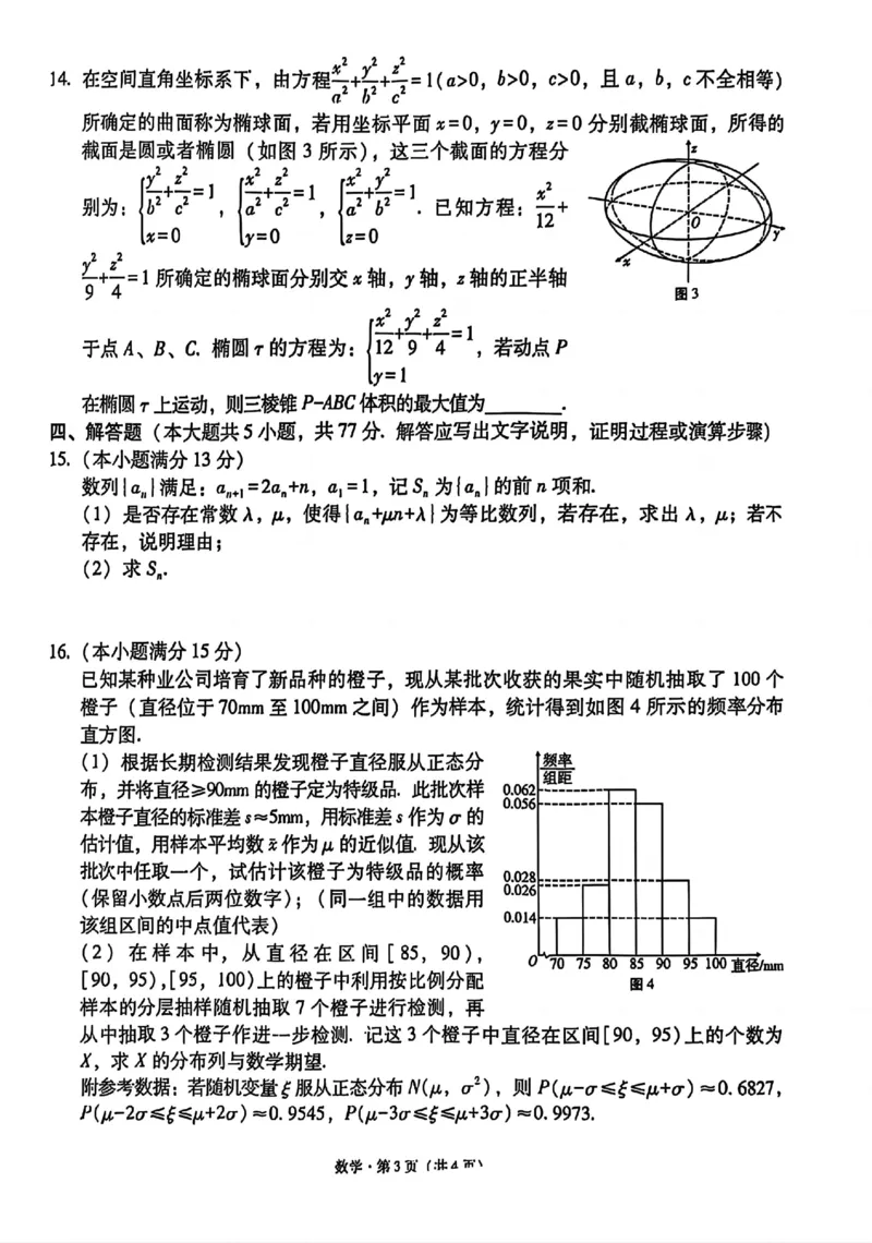 西南名校联盟2025届高三下学期&ldquo;3+3+3&rdquo;高考备考诊断性联考（三）数学+答案_2025年4月_250422西南名校联盟2025届高三下学期&ldquo;3+3+3&rdquo;高考备考诊断性联考（三）（全科）