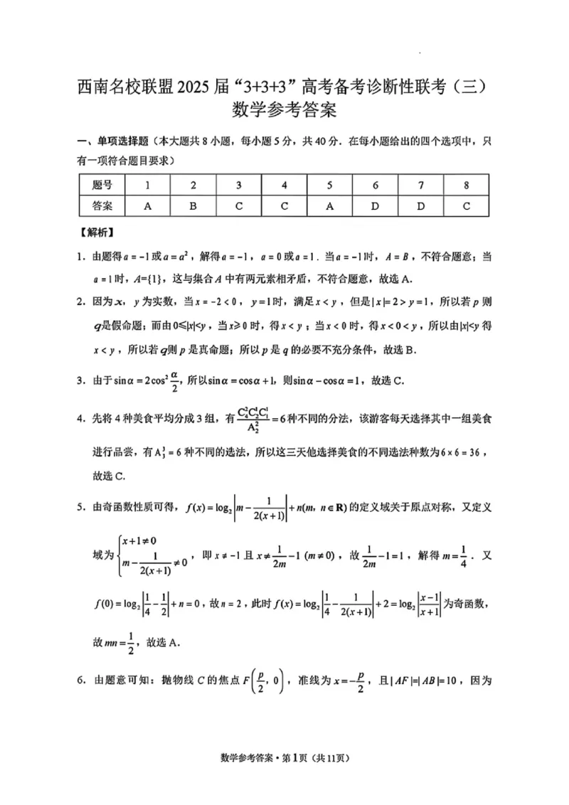 西南名校联盟2025届高三下学期&ldquo;3+3+3&rdquo;高考备考诊断性联考（三）数学+答案_2025年4月_250422西南名校联盟2025届高三下学期&ldquo;3+3+3&rdquo;高考备考诊断性联考（三）（全科）