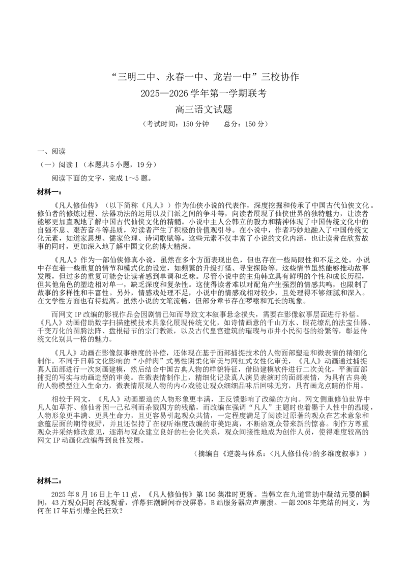 福建省三校2026届高三上学期10月联考语文+答案_2025年10月_251026福建省三校2026届高三上学期10月联考（全科）
