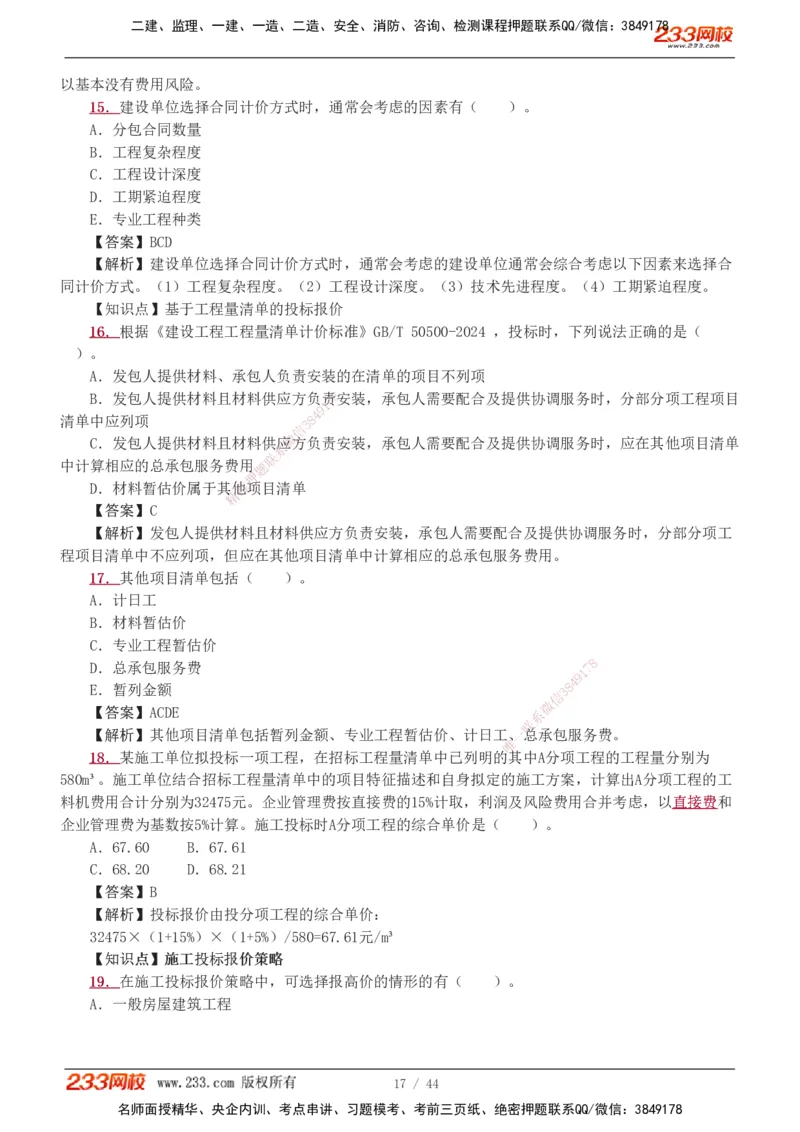 1-8_2026二建全科_2026二级建造师（持续更新）看这里_2026二建管理SVIP_03-习题精析✿实战特训✿模考通关_14-2026年二建管理-233网校-习题解析班-赵春晓