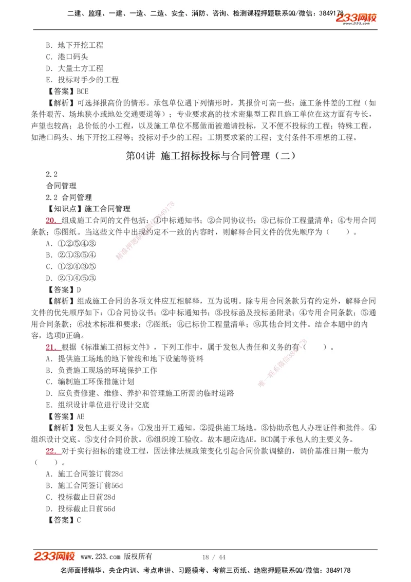 1-8_2026二建全科_2026二级建造师（持续更新）看这里_2026二建管理SVIP_03-习题精析✿实战特训✿模考通关_14-2026年二建管理-233网校-习题解析班-赵春晓