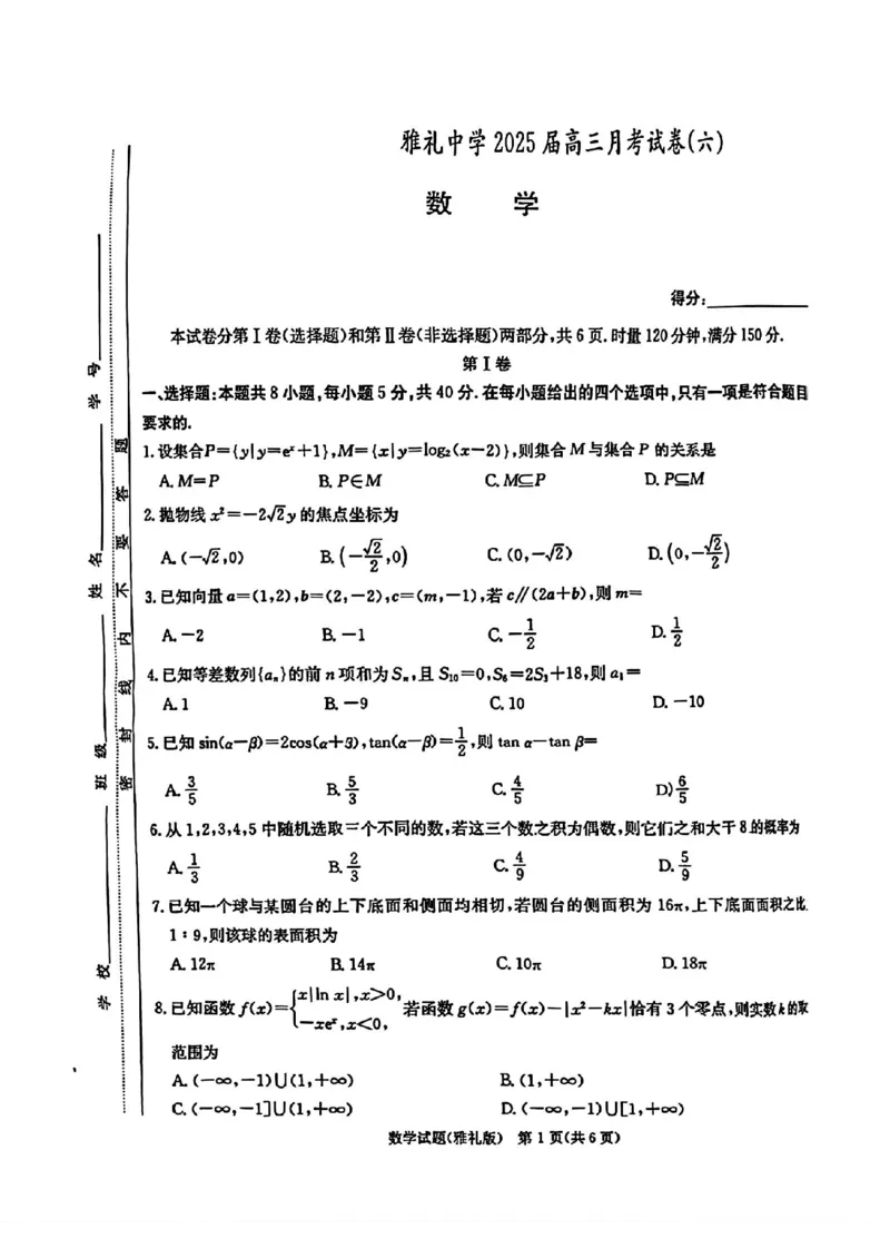 湖南省长沙市雅礼中学2025届高三月考试卷（六）数学+答案_2025年2月_250206湖南省长沙市雅礼中学2025届高三月考试卷（六）