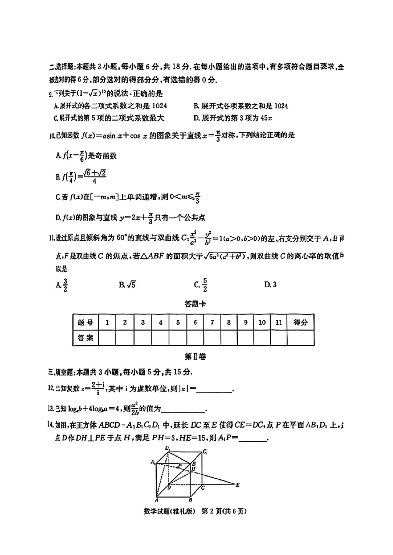 湖南省长沙市雅礼中学2025届高三月考试卷（六）数学+答案_2025年2月_250206湖南省长沙市雅礼中学2025届高三月考试卷（六）