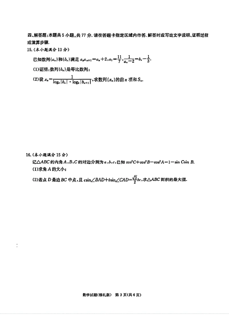 湖南省长沙市雅礼中学2025届高三月考试卷（六）数学+答案_2025年2月_250206湖南省长沙市雅礼中学2025届高三月考试卷（六）